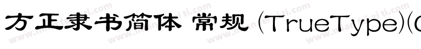 方正隶书简体 常规 (TrueType)(CHINESE GB2312字体转换